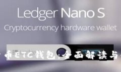 : 数字货币ETC钱包：全面解读与使用指南