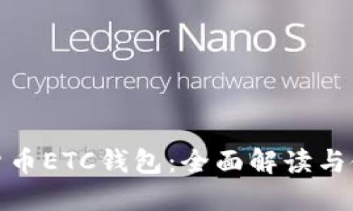 : 数字货币ETC钱包：全面解读与使用指南