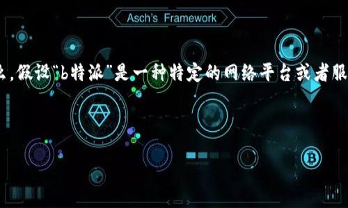 关于“b特派”是否正规的问题，首先我们需要明确“b特派”指的是什么。假设“b特派”是一种特定的网络平台或者服务，涉及到特派工作、物流、兼职岗位等，以下将从多个角度进行探讨。

1. 以及关键词

b特派到底正规嘛？详细解读及用户反馈