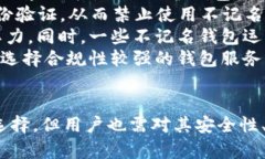   国外区块链不记名钱包的全面解析：隐私保护的