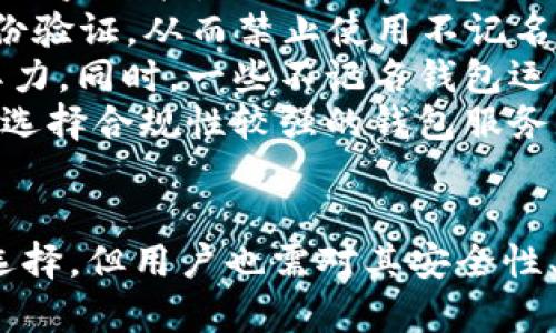   国外区块链不记名钱包的全面解析：隐私保护的新选择 / 

 guanjianci 区块链, 不记名钱包, 隐私保护, 数字货币 /guanjianci 

区块链与不记名钱包的基础知识
随着数字货币的普及，区块链技术的应用范围不断扩大，其中不记名钱包作为一种新的数字资产存储方式，逐渐受到用户的青睐。在了解不记名钱包之前，首先我们需要了解什么是区块链和数字货币。
区块链是一种去中心化的分布式账本技术，能够安全、透明地记录交易。而数字货币，则是基于区块链技术而发行的虚拟货币，主要用于在线交易、投资等。Bitcoin、Ethereum等就是区块链的典型应用。
不记名钱包是指不需要用户提供个人身份信息的一种数字货币钱包。与传统钱包需要实名认证不同，不记名钱包可以最大程度上保护用户的隐私，适合那些重视个人信息安全的用户。

国外不记名钱包的种类与特点
在国外市场上，不记名钱包可分为几种类型：软件钱包、硬件钱包和纸钱包。这些钱包各自有其独特的特点和优劣，适合不同需求的用户。
软件钱包通常是通过手机应用或电脑软件来访问，这种方式便捷且用户友好，但由于其在线性质，安全性相对较低。硬件钱包则是将私钥存储在物理设备中，是安全性较高的一种选择，虽然在人机交互上不如软件钱包便利。纸钱包是将生成的私钥和公钥打印在纸上，虽然完全离线，但也意味着一旦丢失就无法找回。
在国外，许多不记名钱包还提供了一些额外的隐私保护措施，例如通过混币服务，使得用户的交易记录不易追踪。使用这些服务，用户可以在交易时将其数字资产与其他用户的资产混合，从而增加交易的匿名性。

可能的相关问题解析

问题一：不记名钱包的安全性如何保障？
在使用不记名钱包的过程中，用户最关注的问题之一便是安全性。如果不记名钱包的安全性得不到保障，个人资产将面临被盗或丢失的风险。为了提高不记名钱包的安全性，用户应采取多种保护措施。
首先，选择信誉良好的钱包服务提供商至关重要。在选择钱包时，用户应该查看开发团队的背景、用户评价，以及钱包的安全功能等。同时，要确保钱包支持多重签名或二步验证功能，增加账户的安全性。
其次，用户需定期备份自己的钱包信息，记录私钥、助记词等，以防钱包损坏或丢失导致资产无法找回。可以使用加密存储工具来保护这些信息，避免被他人获取。
此外，保持设备软件的更新也是防止安全漏洞的重要措施。很多情况下，钱包的安全性受限于设备的安全性，因此更新操作系统、钱包应用以及反病毒软件都有助于降低被攻破的风险。
最后，用户在进行交易时，需仔细确认交易信息，防止钓鱼攻击和诈骗。如果收到可疑链接或信息，一定要小心谨慎，避免提供个人信息。

问题二：如何选择适合自己的不记名钱包？
选择适合自己的不记名钱包并不是一件简单的事情，用户需要考虑多个方面。在选择钱包时，首先要明确自己的需求，比如你想存储的数字货币种类、想要的操作便捷程度等。
其次，用户可以从钱包的安全性、隐私保护功能、用户评价等角度进行筛选。比如，一些钱包提供了混币服务，可以增加交易的匿名性，而其他一些可能更注重用户体验和界面的友好性。
此外，用户还应关注钱包的费用问题。在进行交易时，部分钱包可能会收取一定的手续费，又或者在兑换外币时会有转换费用。因此，了解清楚这些费用，有助于你判断这个钱包的性价比。
同时，在做最终选择之前，可以多试用几款不同的钱包，体验它们的操作流程和功能。但在试用过程中，也要注意资金的安全，把风险控制在最小范围之内。

问题三：不记名钱包在数字货币交易中的应用实例
不记名钱包在数字货币交易中应用广泛，许多用户已经利用其进行多样化的金融活动。例如，用户可以使用不记名钱包来存储和交易比特币、以太坊等主流数字货币，这种方式不仅保证了隐私性，还提升了交易的灵活性。
例如某一交易者A使用不记名钱包进行加密货币的投资。在购买某种数字资产时，A选择了一个提供混币服务的钱包，确保交易的匿名性，从而避免了因投资而暴露身份的风险。通过这种方式，A可以更加自由地进行投资操作，不必担心被人追踪其交易历史。
有时候，用户也可以利用不记名钱包进行在线支付。许多国际商家已开始接受加密货币作为支付手段，用户在支付时使用不记名钱包可以减少个人信息的泄露风险，增加交易的安全性。
同时，不记名钱包也在一些情况下证明了其在抗审查性方面的优势。在某些国家，政府会对数字货币交易进行严格管控，此时使用不记名钱包能有效避免审查的存在，让用户在合法框架内保护其财产安全。

问题四：不记名钱包的法律风险与合规问题
尽管不记名钱包在隐私保护方面具有诸多优势，但在某些国家和地区，法律风险与合规问题逐渐引起关注。在一些国家，政府对加密货币的监管日益严格，而不记名钱包无法提供用户身份信息，可能被视为监管漏洞。
首先要注意的是，许多国家对加密货币交易所和钱包服务提供商设立了 KYC（了解你的客户）政策，要求这些服务商在用户创建账户时进行身份验证，从而禁止使用不记名钱包。在这种情况下，用户使用不记名钱包可能会面临法律责任。
其次，由于不记名钱包的特性，容易被一些不法分子利用进行洗钱、诈骗等犯罪行为，因此反洗钱的强监管政策使得这些钱包面临更大的合规压力。同时，一些不记名钱包运营商可能会被冻结或关闭，从而损害用户的资产安全。
因此，在使用不记名钱包时，用户应增强法律意识，了解所在国家或地区的相关法律规定，避免因无意间违反法规而导致的法律纠纷。此外，建议选择合规性较强的钱包服务商，确保其在法律框架内运营。

总结
不记名钱包作为一种新兴的数字资产存储工具，因其优越的隐私保护功能受到越来越多用户的喜爱。尽管使用不记名钱包带来了许多便利与选择，但用户也需对其安全性、合规性等问题保持警惕，做好资产的保护和管理。未来，随着区块链技术的不断发展，不记名钱包将会面临更多挑战与机遇。