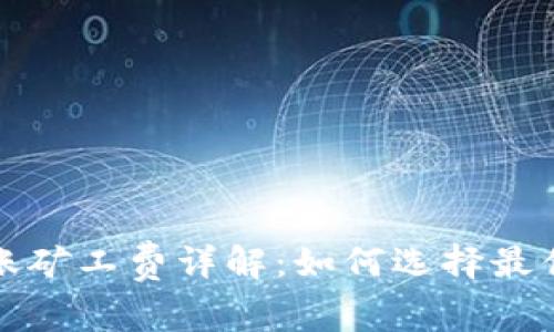 比特派转账矿工费详解：如何选择最优转账方案