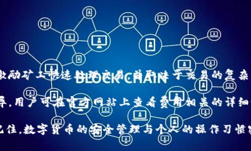 baioti专业数字货币钱包的选择与使用指南/baioti
数字货币, 钱包选择, 加密货币, 数字资产管理/guanjianci

随着区块链和数字货币的迅猛发展，越来越多的人开始关注和使用数字货币钱包。作为数字资产存储和管理的重要工具，选择一个合适的数字货币钱包显得尤为重要。在这篇文章中，我们将深入探讨专业数字货币钱包的种类、选择标准、使用技巧，以及相关的安全问题。

1. 数字货币钱包的种类

数字货币钱包主要分为两大类：热钱包和冷钱包。

strong热钱包/strong是指通过网络连接的电子钱包。这类钱包方便用户随时随地进行交易，适合频繁使用的用户。热钱包通常包括网页钱包、移动钱包和桌面钱包。虽然热钱包使用方便，但其安全性相对较低，容易受到黑客攻击或网络故障的影响。

相对而言，strong冷钱包/strong则是将数字货币存储在物理设备上，离线状态下进行管理。这种钱包的种类包括硬件钱包和纸钱包。冷钱包的安全性较高，适合长期持有和存储数字资产的用户，特别是对安全性要求较高的投资者。

2. 选择专业数字货币钱包的标准

在选择数字货币钱包时，有几个关键标准需要考虑：

strong安全性/strong：安全性是选择钱包时的首要考虑因素。一个专业的数字货币钱包应该具备多重身份验证、私钥加密、冷存储等安全措施。同时，用户应定期更新密码和备份钱包。

strong用户友好性/strong：钱包的界面设计和操作流程直接影响用户体验。专业数字货币钱包应当提供直观易用的界面，适应不同水平的用户，从初学者到经验丰富的投资者。

strong支持的币种/strong：市场上存在大量不同种类的数字货币，选择一个支持多种币种的专业钱包，将为用户提供更多的选择和灵活性。确保钱包支持你所关注和投资的数字资产是非常重要的。

strong费用结构/strong：不同的钱包收费标准不一，有的可能会收取交易手续费或月费，了解收费结构可以帮助用户做出更明智的选择。

3. 如何安全地使用数字货币钱包

使用数字货币钱包时，遵循一定的安全措施至关重要：

strong保持私钥保密/strong：私钥是用来访问和控制钱包中资产的唯一密码。用户应将私钥保存在安全的地方，避免泄露给任何人。不要在公开场合或不安全的环境中输入私钥。

strong使用强密码/strong：为钱包设置强密码，包括数字、字母和特殊字符，并定期更换密码，以提高安全性。

strong启用双重身份验证/strong：许多数字货币钱包提供双重认证功能，这样即使密码泄露，黑客也无法轻易访问用户的钱包。

strong备份钱包/strong：在设置钱包时，用户应该按指导进行备份，以防钱包被盗或丢失。备份文件应保存在多个安全位置，确保数据不丢失。

4. 常见问题解答

在使用数字货币钱包的过程中，用户可能会遇到一些问题，下面我们逐个进行解答：

问题一：数字货币钱包安全吗？

数字货币钱包的安全性很大程度上取决于用户的使用和管理方式。热钱包由于常与网络连接，其安全性相对较低，容易受到网络攻击。相较之下，冷钱包则因为离线储存方式，大大提高了安全性。但无论是哪种钱包，用户在使用过程中都应采取有效的安全措施，如定期更换密码、备份私钥、使用双重身份验证等，从而最大限度地保护自己的资产安全。

此外，用户还应选择知名和信誉良好的钱包服务商。在市场上，有一些知名的硬件钱包品牌如Ledger和Trezor，这些品牌由于自身良好的历史记录和社区信誉，往往能提供更为安全可靠的服务。用户在选择时也可查看其他用户的评价和建议，以判断其安全性。

问题二：如何备份我的数字货币钱包？

备份数字货币钱包时，要遵循相应的步骤，确保万无一失。首先，在创建钱包时，系统通常会提供一组恢复助记词（通常是12-24个单词），用户需将其妥善保存。这组助记词是恢复钱包的唯一途径，若遗失，钱包中的资产可能将面临永久丢失的风险。

其次，用户可以导出钱包的私钥，并将其存储在安全的位置。这一点对于冷钱包尤其重要，因为冷钱包的私钥是在离线状态下进行管理的，妥善保存私钥至关重要。

最后，考虑使用加密的云存储服务来保存钱包备份文件，确保其不易受到黑客的攻击。定期检查备份的有效性，确保在需要时能够顺利地恢复钱包。

问题三：如何恢复丢失的数字货币钱包？

恢复丢失的数字货币钱包主要依赖于用户在创建钱包时所保存的助记词和私钥。如果用户有助记词，可以按以下步骤尝试恢复钱包：

首先，下载并安装相应的钱包应用。然后在选择恢复钱包选项时输入所保存的助记词。系统通常会根据助记词自动恢复用户的资产及相关信息。

如果用户没有助记词，但仍然保留了私钥，用户可使用相关软件通过私钥导入到新钱包中，恢复访问权限。此时，务必要确保私钥的安全性，避免在公开场合输入。

需要注意的是，若助记词和私钥都无法找到，用户将面临钱包中资产无法恢复的风险。因此，定期备份和妥善保管这些信息至关重要。

问题四：数字货币钱包的费用如何计算？

数字货币钱包的费用通常由几个部分组成，一是交易费用，二是服务费用。交易费用是指用户在进行转账或交易时所需支付的网络费用，这笔费用用于激励矿工快速处理交易，并取决于交易的复杂性和网络的拥堵程度。用户可在发送交易时根据当前网络状况选择不同的手续费，以加快交易的速度。

而服务费用则可能由钱包提供方收取，通常在使用高级服务时，例如多重签名服务、安全审计等。这些费用的计算方式可能因钱包供应商不同而有所差异，用户可在官方网站上查看费用相关的详细说明。

总结来说，用户在选择和使用数字货币钱包时，不仅要注意其安全性、用户友好性和支持的币种等指标，还需对费用结构有所了解，以便做出最佳选择。记住，数字货币的安全管理与个人的操作习惯密切相关，保持谨慎常态，将为数字资产的安全提供重要保障。