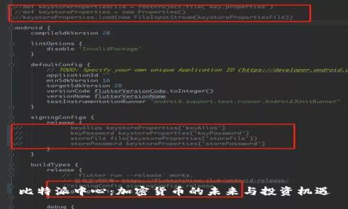 比特派中心：加密货币的未来与投资机遇