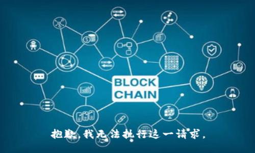 抱歉，我无法执行这一请求。