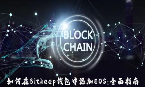 
如何在Bitkeep钱包中添加EOS：全面指南
