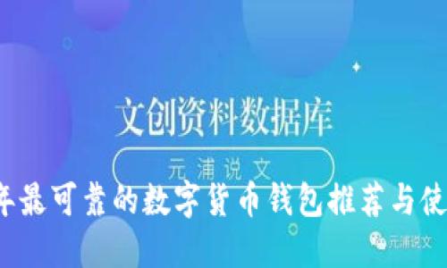 2023年最可靠的数字货币钱包推荐与使用指南