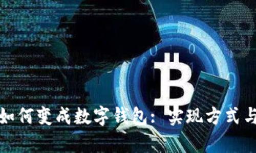 抖音点赞如何变成数字钱包: 实现方式与技巧分享