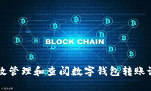 如何有效管理和查阅数字钱包转账记录图片