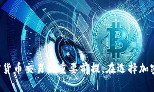 加密货币钱包的别名通常包括“数字钱包”、“虚拟钱包”等。加密货币钱包是存储、接收和发送加密货币的工具，类似于传统的钱包，但其功能和形式依赖于数字技术。以下是关于加密货币钱包的详细介绍，包括其功能、类型、安全性、如何选择以及相关问题的深入分析。

### 加密货币钱包概述

加密货币钱包是用于存储私钥和公钥的应用程序。这些密钥使用户能够管理其加密货币。钱包本身并不存储加密货币，而是通过区块链技术记录货币的所有权。用户通过钱包来访问他们的加密资产，并能够进行交易。

#### 钱包的主要功能

1. **存储密钥**：加密货币钱包的基本功能是存储公钥和私钥。公钥可以被他人用来向你发送加密货币，而私钥则是用来授权交易的，也应该始终保持私密。

2. **发送和接收交易**：用户可以通过钱包收发加密货币，交易过程一般都在几分钟内完成。

3. **查询余额和交易历史**：用户可以轻松查询自己持有的加密货币余额及其交易历史。

4. **交换货币**：一些加密货币钱包还支持在不同加密货币之间进行交换。

### 加密货币钱包的类型

加密货币钱包主要分为三种类型：热钱包、冷钱包以及纸钱包。

#### 热钱包

热钱包是指连网状态下的钱包，通常用于频繁交易。它们操作方便，适合日常使用。

- **优点**：使用方便，随时可以进行交易，适合需要频繁操作的用户。
- **缺点**：安全性较低，容易受到黑客攻击。

#### 冷钱包

冷钱包是指未连接到互联网的钱包，通常用于长期存储加密货币。

- **优点**：安全性高，不易受到网络攻击。
- **缺点**：使用不便，交易需要手动转移资产。

#### 纸钱包

纸钱包是将公钥和私钥打印在纸上的一种存储方式。用户可以通过扫描QR码来进行交易。

- **优点**：不易受网络攻击，且无存储成本。
- **缺点**：如果纸张丢失或损坏，则无法找回资产。

### 如何选择加密货币钱包

选择适合自己的加密货币钱包需要考虑多个因素。

1. **安全性**：钱包的安全性至关重要，建议选择具有良好声誉的品牌，并检查其安全措施，如多重签名和两步验证。

2. **用户体验**：界面友好且易于使用的钱包可以提高交易效率。

3. **支持的货币**：确保钱包支持你持有的加密货币。

4. **开发团队和社区**：选择由知名团队或社区支持的钱包，能够为钱包的安全性和更新提供保障。

### 相关问题及详细解答

#### 问题1：如何保证加密货币钱包的安全？

怎样确保加密货币钱包的安全性？
安全是使用加密货币钱包的首要关注点。以下是几个关键要点：
1. **使用硬件钱包**：如果您持有大量加密货币，建议使用硬件钱包。硬件钱包是最安全的存储选项之一，因为它们将私钥保存在离线设备上，与网络隔离。
2. **启用双重身份验证**：许多钱包提供双重身份验证功能，可以增加额外的安全保护层。在进行交易时，用户除了输入密码外，还需要提供另一个信息，如手机收到的验证码。
3. **定期更新软件**：确保您的钱包软件是最新版本。开发者会定期发布更新，以修复已知漏洞并增强安全性。
4. **备份您的钱包**：定期备份钱包，包括密钥和恢复短语。选择一个安全的地方存储备份，例如USB设备或加密的云存储。
5. **警惕钓鱼攻击**：许多黑客利用伪造的网站来窃取用户信息。确保只在官方网站上访问钱包，并查看网址是否正确。

#### 问题2：加密货币钱包的公钥和私钥是什么？

什么是公钥和私钥？
公钥和私钥是使用加密货币钱包的两个重要组成部分。公钥相当于银行账户号，是可以被他人使用来发送加密货币给您的地址。而私钥则是确保您对钱包内资产拥有控制权的凭证。以下是对二者的详细说明：
1. **公钥**：公钥由钱包生成，是与您的钱包关联的地址。您可以将公钥分享给任何人，以便他们向您发送加密货币。在比特币中，公钥经过哈希处理后形成比特币地址。
2. **私钥**：私钥是一个长字符串，用户必须保密。它用于签署和验证交易，证明您是该公钥地址的合法所有者。如果他人获得了您的私钥，他们就可以不经过您的授权转移钱包中的所有资产。正规钱包不会存储用户的私钥，而是鼓励用户自己管理私钥。
3. **保护私钥的重要性**：如果私钥丢失，您将永远无法访问钱包中的资金。因此，务必要将私钥安全保存，并避免通过邮件或其他不安全的方式分享。

#### 问题3：加密货币钱包与交易所钱包有何区别？

加密货币钱包与交易所钱包的不同
加密货币钱包和交易所钱包之间有明显区别。它们的主要不同点在于控制权、安全性和使用方式：
1. **控制权**：加密货币钱包的用户拥有私钥，这意味着用户有完全控制权和对其资产的独立管理。而在交易所钱包中，交易所持有用户的私钥，用户实际上是依赖于交易所提供的服务。
2. **安全性**：加密货币钱包在安全性上通常优于交易所钱包。虽然交易所的安全措施已经很先进，但它们仍然是网络攻击的目标。一旦交易所遭遇黑客攻击，用户的资产可能会受到威胁。
3. **使用方式**：加密货币钱包适合长期持有和安全交易，用户可以自由地控制其资产。此外，用户在加密货币钱包中支付的交易费用一般都会较低。而交易所钱包则更适合频繁交易者，便于快速买入、卖出和交换不同的加密货币。
4. **交易效率**：在交易所中，用户可以即时交易，而在独立钱包中，用户可能需要进行链外操作，稍微延迟一些。

#### 问题4：如何转移加密货币到另一个钱包？

如何将加密货币转移到另一个钱包？
转移加密货币到另一个钱包的步骤相对简单，以下是详细流程：
1. **选择转出钱包**：首先，打开含有您想要转移的加密货币的的钱包应用。确保您已备份好钱包信息，包括私钥和恢复短语，以防止出现问题。
2. **输入接收钱包地址**：在您的转出钱包中，选择“发送”或“转账”选项。输入您想要寄送的加密货币数量，并在接收方地址框中输入您要转账到的钱包地址。务必仔细核对地址，因为一旦发送资金，交易是不可逆的。
3. **确认交易**：选择确认按钮。在确认之前，您还应在转账界面上查看交易费用，这个费用通常会在确认转账时由您承担。虽然可以选择不同的交易费用，但设置过低可能导致交易被延迟，甚至丢失。
4. **保存交易记录**：在交易确认后，您应该看到交易的状态信息。您可以记录下交易哈希，便于后续查询交易状态。大多数钱包和交易所都能在其网站上实时显示交易状态。
5. **核实转入钱包**: 在目标钱包中核实交易是否成功，并检查新的余额是否已更新。

### 小结

加密货币钱包是用户管理加密资产的重要工具，其安全性、使用体验等方面直接影响到用户的资金安全。选择合适的钱包类型并了解钱包的基本功能，是进行加密货币交易的重要前提。在选择加密货币钱包时，应考虑多方面的因素，并采取行之有效的安全措施来保护自身的资产。通过本文的介绍，希望能够帮助您更加深入地了解加密货币钱包的相关知识。