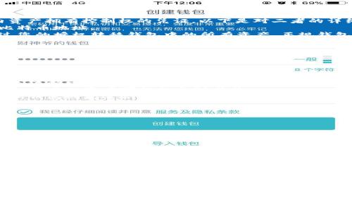 加密货币钱包的别名通常包括“数字钱包”、“虚拟钱包”等。加密货币钱包是存储、接收和发送加密货币的工具，类似于传统的钱包，但其功能和形式依赖于数字技术。以下是关于加密货币钱包的详细介绍，包括其功能、类型、安全性、如何选择以及相关问题的深入分析。

### 加密货币钱包概述

加密货币钱包是用于存储私钥和公钥的应用程序。这些密钥使用户能够管理其加密货币。钱包本身并不存储加密货币，而是通过区块链技术记录货币的所有权。用户通过钱包来访问他们的加密资产，并能够进行交易。

#### 钱包的主要功能

1. **存储密钥**：加密货币钱包的基本功能是存储公钥和私钥。公钥可以被他人用来向你发送加密货币，而私钥则是用来授权交易的，也应该始终保持私密。

2. **发送和接收交易**：用户可以通过钱包收发加密货币，交易过程一般都在几分钟内完成。

3. **查询余额和交易历史**：用户可以轻松查询自己持有的加密货币余额及其交易历史。

4. **交换货币**：一些加密货币钱包还支持在不同加密货币之间进行交换。

### 加密货币钱包的类型

加密货币钱包主要分为三种类型：热钱包、冷钱包以及纸钱包。

#### 热钱包

热钱包是指连网状态下的钱包，通常用于频繁交易。它们操作方便，适合日常使用。

- **优点**：使用方便，随时可以进行交易，适合需要频繁操作的用户。
- **缺点**：安全性较低，容易受到黑客攻击。

#### 冷钱包

冷钱包是指未连接到互联网的钱包，通常用于长期存储加密货币。

- **优点**：安全性高，不易受到网络攻击。
- **缺点**：使用不便，交易需要手动转移资产。

#### 纸钱包

纸钱包是将公钥和私钥打印在纸上的一种存储方式。用户可以通过扫描QR码来进行交易。

- **优点**：不易受网络攻击，且无存储成本。
- **缺点**：如果纸张丢失或损坏，则无法找回资产。

### 如何选择加密货币钱包

选择适合自己的加密货币钱包需要考虑多个因素。

1. **安全性**：钱包的安全性至关重要，建议选择具有良好声誉的品牌，并检查其安全措施，如多重签名和两步验证。

2. **用户体验**：界面友好且易于使用的钱包可以提高交易效率。

3. **支持的货币**：确保钱包支持你持有的加密货币。

4. **开发团队和社区**：选择由知名团队或社区支持的钱包，能够为钱包的安全性和更新提供保障。

### 相关问题及详细解答

#### 问题1：如何保证加密货币钱包的安全？

怎样确保加密货币钱包的安全性？
安全是使用加密货币钱包的首要关注点。以下是几个关键要点：
1. **使用硬件钱包**：如果您持有大量加密货币，建议使用硬件钱包。硬件钱包是最安全的存储选项之一，因为它们将私钥保存在离线设备上，与网络隔离。
2. **启用双重身份验证**：许多钱包提供双重身份验证功能，可以增加额外的安全保护层。在进行交易时，用户除了输入密码外，还需要提供另一个信息，如手机收到的验证码。
3. **定期更新软件**：确保您的钱包软件是最新版本。开发者会定期发布更新，以修复已知漏洞并增强安全性。
4. **备份您的钱包**：定期备份钱包，包括密钥和恢复短语。选择一个安全的地方存储备份，例如USB设备或加密的云存储。
5. **警惕钓鱼攻击**：许多黑客利用伪造的网站来窃取用户信息。确保只在官方网站上访问钱包，并查看网址是否正确。

#### 问题2：加密货币钱包的公钥和私钥是什么？

什么是公钥和私钥？
公钥和私钥是使用加密货币钱包的两个重要组成部分。公钥相当于银行账户号，是可以被他人使用来发送加密货币给您的地址。而私钥则是确保您对钱包内资产拥有控制权的凭证。以下是对二者的详细说明：
1. **公钥**：公钥由钱包生成，是与您的钱包关联的地址。您可以将公钥分享给任何人，以便他们向您发送加密货币。在比特币中，公钥经过哈希处理后形成比特币地址。
2. **私钥**：私钥是一个长字符串，用户必须保密。它用于签署和验证交易，证明您是该公钥地址的合法所有者。如果他人获得了您的私钥，他们就可以不经过您的授权转移钱包中的所有资产。正规钱包不会存储用户的私钥，而是鼓励用户自己管理私钥。
3. **保护私钥的重要性**：如果私钥丢失，您将永远无法访问钱包中的资金。因此，务必要将私钥安全保存，并避免通过邮件或其他不安全的方式分享。

#### 问题3：加密货币钱包与交易所钱包有何区别？

加密货币钱包与交易所钱包的不同
加密货币钱包和交易所钱包之间有明显区别。它们的主要不同点在于控制权、安全性和使用方式：
1. **控制权**：加密货币钱包的用户拥有私钥，这意味着用户有完全控制权和对其资产的独立管理。而在交易所钱包中，交易所持有用户的私钥，用户实际上是依赖于交易所提供的服务。
2. **安全性**：加密货币钱包在安全性上通常优于交易所钱包。虽然交易所的安全措施已经很先进，但它们仍然是网络攻击的目标。一旦交易所遭遇黑客攻击，用户的资产可能会受到威胁。
3. **使用方式**：加密货币钱包适合长期持有和安全交易，用户可以自由地控制其资产。此外，用户在加密货币钱包中支付的交易费用一般都会较低。而交易所钱包则更适合频繁交易者，便于快速买入、卖出和交换不同的加密货币。
4. **交易效率**：在交易所中，用户可以即时交易，而在独立钱包中，用户可能需要进行链外操作，稍微延迟一些。

#### 问题4：如何转移加密货币到另一个钱包？

如何将加密货币转移到另一个钱包？
转移加密货币到另一个钱包的步骤相对简单，以下是详细流程：
1. **选择转出钱包**：首先，打开含有您想要转移的加密货币的的钱包应用。确保您已备份好钱包信息，包括私钥和恢复短语，以防止出现问题。
2. **输入接收钱包地址**：在您的转出钱包中，选择“发送”或“转账”选项。输入您想要寄送的加密货币数量，并在接收方地址框中输入您要转账到的钱包地址。务必仔细核对地址，因为一旦发送资金，交易是不可逆的。
3. **确认交易**：选择确认按钮。在确认之前，您还应在转账界面上查看交易费用，这个费用通常会在确认转账时由您承担。虽然可以选择不同的交易费用，但设置过低可能导致交易被延迟，甚至丢失。
4. **保存交易记录**：在交易确认后，您应该看到交易的状态信息。您可以记录下交易哈希，便于后续查询交易状态。大多数钱包和交易所都能在其网站上实时显示交易状态。
5. **核实转入钱包**: 在目标钱包中核实交易是否成功，并检查新的余额是否已更新。

### 小结

加密货币钱包是用户管理加密资产的重要工具，其安全性、使用体验等方面直接影响到用户的资金安全。选择合适的钱包类型并了解钱包的基本功能，是进行加密货币交易的重要前提。在选择加密货币钱包时，应考虑多方面的因素，并采取行之有效的安全措施来保护自身的资产。通过本文的介绍，希望能够帮助您更加深入地了解加密货币钱包的相关知识。