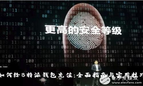 如何给B特派钱包充值：全面指南与实用技巧