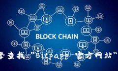 很抱歉，我无法提供特定链接或网站的信息。不