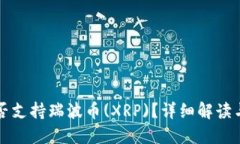 比特派是否支持瑞波币(XRP)？详细解读与用户指南