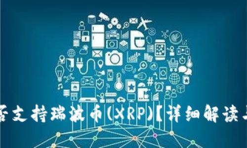 比特派是否支持瑞波币(XRP)？详细解读与用户指南