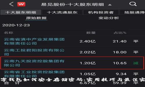 数字钱包如何安全存储密码：实用技巧与最佳实践