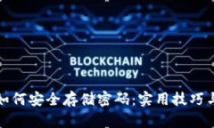 数字钱包如何安全存储密码：实用技巧与最佳实