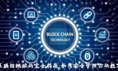   钱包区块链地址的完全指南：如何安全管理你的