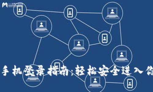 比特派绑定手机登录指南：轻松安全进入你的数字资产