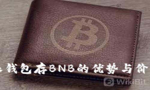 比特派钱包存BNB的优势与价值解析