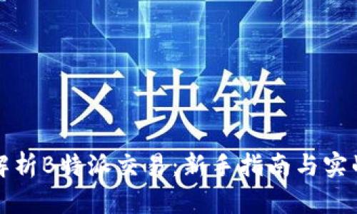 深入解析B特派交易：新手指南与实战技巧