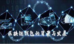 区块链钱包的背景与发展