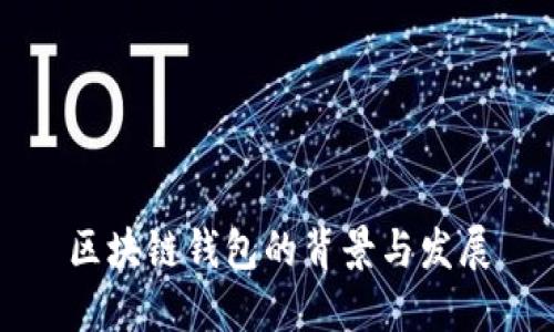 区块链钱包的背景与发展