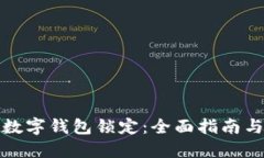 如何解除数字钱包锁定：全面指南与解决方案