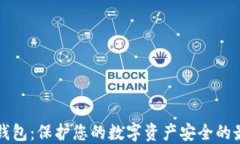 区块链监控钱包：保护您的数字资产安全的最佳