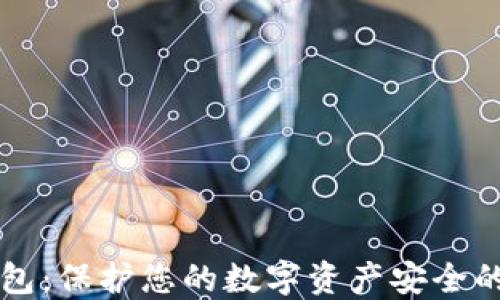 
区块链监控钱包：保护您的数字资产安全的最佳解决方案