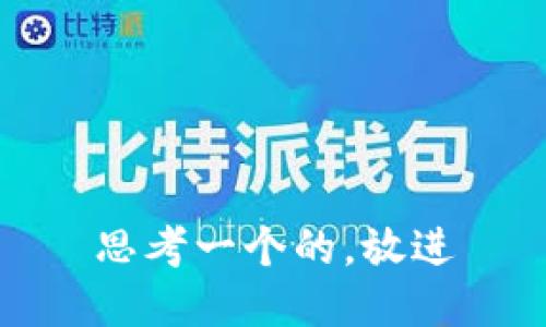 思考一个的，放进