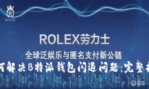 如何解决B特派钱包闪退问题：完整指南