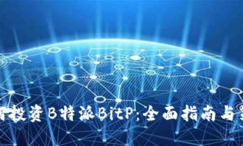 如何投资B特派BitP：全面指南与策略