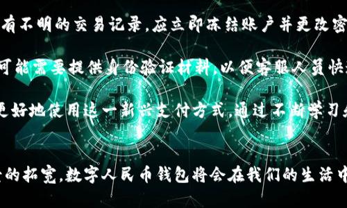 baioti数字人民币钱包取款的完整指南/baioti  
数字人民币, 钱包取款, 数字货币, 支付方式/guanjianci  

随着数字经济的飞速发展，数字人民币作为中国央行推出的一种数字货币，正在逐步渗透到日常生活的方方面面。在此背景下，数字人民币钱包的使用和取款方式变得越来越重要。本文将深入探讨数字人民币钱包取款的流程、注意事项以及相关的常见问题，帮助用户更好地理解和应用数字人民币。    

1. 数字人民币钱包是什么？  
数字人民币钱包是一种数字货币钱包，用户可以通过该钱包实现数字人民币的存储、支付、转账等功能。与传统的银行卡账户相似，数字人民币钱包不仅具备储蓄功能，还具备实时支付功能。它的推出旨在促进消费、提高金融交易的效率，并增强国家对货币流通的监管。

2. 数字人民币钱包的类型  
目前，数字人民币钱包主要有两种类型：个人钱包和企业钱包，用户可以根据自己的需求选择相应的类型。

- 个人钱包：适合个人用户，通过手机应用程序进行注册，提供个人信息后即可开始使用，用户可以充值、取款及转账。  
- 企业钱包：适合企业使用，提供更为全面的财务管理工具，企业能够通过数字人民币进行交易、发放工资等操作。  

3. 如何进行数字人民币钱包取款？  
数字人民币钱包取款一般包括以下几个步骤：  
ol  
  listrong打开钱包应用：/strong用户需要在手机上下载并安装官方数字人民币钱包应用，完成注册后登录。/li  
  listrong选择取款功能：/strong在钱包界面找到取款功能，点击进入。/li  
  listrong输入取款金额：/strong选择需要取款的金额，确保账户余额充足。/li  
  listrong选择取款方式：/strong可以选择银行账户转账或现金提取，具体选择根据自己的需求而定。/li  
  listrong确认信息并提交：/strong核对取款信息，如无误，点击确认并提交请求。此时，系统会生成取款的申请编号。/li  
  listrong完成取款：/strong若选择的是提现到银行账户，一般会在1-3个工作日内到账；若选择现金提取，支付宝将提供对应的提取二维码，凭此二维码到指定地点提取现金。/li  
/ol  

4. 通常会遇到哪些问题？  
在数字人民币钱包取款过程中，用户可能会遇到一些常见问题，以下是几个例子：  

常见问题一：取款金额限制  
数字人民币钱包的取款金额通常会受到限制，这些限制由央行和金融机构设定。一般来说，每笔取款的金额上限和日累计取款金额上限都有所限制，以保障用户的资金安全。用户在进行大额取款时，需提前确认账户的取款限制，必要时可以咨询客服。  

在选择定期大额提款时，可以考虑将取款分为多次进行，以避免一次取款超出限制造成的异常情况。此外，了解当前的取款手续费也是非常重要的。在某些情况下，平台可能会收取一定比例的手续费，尤其是在提款到第三方金融机构时。  

常见问题二：提现到账时间  
用户进行数字人民币钱包取款时，到账时间是一个关注的重点。一般来说，数字人民币钱包提现到银行账户的时间为1至3个工作日，而现金提取则可能是实时的，但这也取决于具体的提取点的处理能力。  

如果在规定时间内没有到账，用户应该首先核实银行卡信息是否正确，然后查看自己的钱包交易记录，确保交易请求已成功提交。如果还是没有到账，可以及时联系官网客服，获取进一步的支持。  

常见问题三：安全性如何保障  
数字人民币钱包作为一种全新的支付方式，其安全性问题备受关注。首先，用户需要确保下载官方渠道的数字人民币钱包应用，避免下载到恶意软件或钓鱼软件。在注册时，用户需要使用强密码并进行多重验证，比如短信验证码、指纹识别等方式。  

另外，定期查看自己的交易记录也是很有必要的，发现不明交易时，需及时冻结账户并联系客服进行处理。政府监管体制和技术手段的双重保障也在一定程度上增强了数字人民币的交易安全性。  

常见问题四：如何处理异常交易？  
在使用数字人民币钱包的过程中，有时会出现异常交易。这可能是由于系统问题、账户被盗、或者其他不可预测的情况导致。如果发现有不明的交易记录，应立即冻结账户并更改密码，防止进一步损失。  

处理异常交易时，用户应该首先收集所有相关证据，如交易时间、金额、账户信息等，然后及时联系官方客服进行处理。根据具体情况，可能需要提供身份验证材料，以便客服人员快速确认。平台会对异常交易进行彻底调查，确保用户权益的最大化。  

总之，随着数字人民币的推广，数字人民币钱包的使用也会越来越普及，在取款过程中把握好各个环节，了解相关问题将有利于用户更好地使用这一新兴支付方式。通过不断学习和适应新的技术，用户将能够在数字化时代轻松自如地进行金融活动。  

总结  
数字人民币钱包的取款功能不仅提供了便捷的现金流动方式，同时也保障了资金的安全性。在未来，随着数字货币的普及和应用场景的拓宽，数字人民币钱包将会在我们的生活中扮演更加重要的角色。无论是个人用户还是企业，都应该不断学习和适应新的支付方式，最大限度地利用数字人民币带来的便利。  