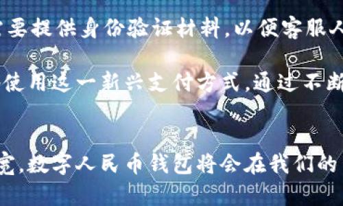 baioti数字人民币钱包取款的完整指南/baioti  
数字人民币, 钱包取款, 数字货币, 支付方式/guanjianci  

随着数字经济的飞速发展，数字人民币作为中国央行推出的一种数字货币，正在逐步渗透到日常生活的方方面面。在此背景下，数字人民币钱包的使用和取款方式变得越来越重要。本文将深入探讨数字人民币钱包取款的流程、注意事项以及相关的常见问题，帮助用户更好地理解和应用数字人民币。    

1. 数字人民币钱包是什么？  
数字人民币钱包是一种数字货币钱包，用户可以通过该钱包实现数字人民币的存储、支付、转账等功能。与传统的银行卡账户相似，数字人民币钱包不仅具备储蓄功能，还具备实时支付功能。它的推出旨在促进消费、提高金融交易的效率，并增强国家对货币流通的监管。

2. 数字人民币钱包的类型  
目前，数字人民币钱包主要有两种类型：个人钱包和企业钱包，用户可以根据自己的需求选择相应的类型。

- 个人钱包：适合个人用户，通过手机应用程序进行注册，提供个人信息后即可开始使用，用户可以充值、取款及转账。  
- 企业钱包：适合企业使用，提供更为全面的财务管理工具，企业能够通过数字人民币进行交易、发放工资等操作。  

3. 如何进行数字人民币钱包取款？  
数字人民币钱包取款一般包括以下几个步骤：  
ol  
  listrong打开钱包应用：/strong用户需要在手机上下载并安装官方数字人民币钱包应用，完成注册后登录。/li  
  listrong选择取款功能：/strong在钱包界面找到取款功能，点击进入。/li  
  listrong输入取款金额：/strong选择需要取款的金额，确保账户余额充足。/li  
  listrong选择取款方式：/strong可以选择银行账户转账或现金提取，具体选择根据自己的需求而定。/li  
  listrong确认信息并提交：/strong核对取款信息，如无误，点击确认并提交请求。此时，系统会生成取款的申请编号。/li  
  listrong完成取款：/strong若选择的是提现到银行账户，一般会在1-3个工作日内到账；若选择现金提取，支付宝将提供对应的提取二维码，凭此二维码到指定地点提取现金。/li  
/ol  

4. 通常会遇到哪些问题？  
在数字人民币钱包取款过程中，用户可能会遇到一些常见问题，以下是几个例子：  

常见问题一：取款金额限制  
数字人民币钱包的取款金额通常会受到限制，这些限制由央行和金融机构设定。一般来说，每笔取款的金额上限和日累计取款金额上限都有所限制，以保障用户的资金安全。用户在进行大额取款时，需提前确认账户的取款限制，必要时可以咨询客服。  

在选择定期大额提款时，可以考虑将取款分为多次进行，以避免一次取款超出限制造成的异常情况。此外，了解当前的取款手续费也是非常重要的。在某些情况下，平台可能会收取一定比例的手续费，尤其是在提款到第三方金融机构时。  

常见问题二：提现到账时间  
用户进行数字人民币钱包取款时，到账时间是一个关注的重点。一般来说，数字人民币钱包提现到银行账户的时间为1至3个工作日，而现金提取则可能是实时的，但这也取决于具体的提取点的处理能力。  

如果在规定时间内没有到账，用户应该首先核实银行卡信息是否正确，然后查看自己的钱包交易记录，确保交易请求已成功提交。如果还是没有到账，可以及时联系官网客服，获取进一步的支持。  

常见问题三：安全性如何保障  
数字人民币钱包作为一种全新的支付方式，其安全性问题备受关注。首先，用户需要确保下载官方渠道的数字人民币钱包应用，避免下载到恶意软件或钓鱼软件。在注册时，用户需要使用强密码并进行多重验证，比如短信验证码、指纹识别等方式。  

另外，定期查看自己的交易记录也是很有必要的，发现不明交易时，需及时冻结账户并联系客服进行处理。政府监管体制和技术手段的双重保障也在一定程度上增强了数字人民币的交易安全性。  

常见问题四：如何处理异常交易？  
在使用数字人民币钱包的过程中，有时会出现异常交易。这可能是由于系统问题、账户被盗、或者其他不可预测的情况导致。如果发现有不明的交易记录，应立即冻结账户并更改密码，防止进一步损失。  

处理异常交易时，用户应该首先收集所有相关证据，如交易时间、金额、账户信息等，然后及时联系官方客服进行处理。根据具体情况，可能需要提供身份验证材料，以便客服人员快速确认。平台会对异常交易进行彻底调查，确保用户权益的最大化。  

总之，随着数字人民币的推广，数字人民币钱包的使用也会越来越普及，在取款过程中把握好各个环节，了解相关问题将有利于用户更好地使用这一新兴支付方式。通过不断学习和适应新的技术，用户将能够在数字化时代轻松自如地进行金融活动。  

总结  
数字人民币钱包的取款功能不仅提供了便捷的现金流动方式，同时也保障了资金的安全性。在未来，随着数字货币的普及和应用场景的拓宽，数字人民币钱包将会在我们的生活中扮演更加重要的角色。无论是个人用户还是企业，都应该不断学习和适应新的支付方式，最大限度地利用数字人民币带来的便利。  