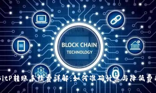 BitP转账手续费详解：如何准确计算与降低费用
