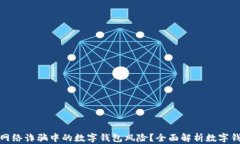 如何防范网络诈骗中的数字钱包风险？全面解析