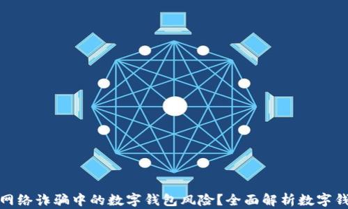 
如何防范网络诈骗中的数字钱包风险？全面解析数字钱包安全性