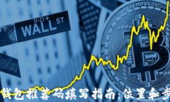 区块链钱包推荐码填写指南：位置和步骤详解