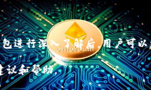 区块链钱包中的币怎么交易

区块链钱包, 数字货币交易, 加密货币, 钱包安全/guanjianci

区块链钱包是现代数字货币世界的重要组成部分，它不仅是持有数字资产的地方，还提供了方便的交易功能。随着加密货币的普及，了解如何在区块链钱包中交易币，是每一个投资者和用户必须掌握的基本技能。本文将详细探讨在区块链钱包中如何进行币的交易，包括各种类型的交易工具、步骤、注意事项等内容。

一、区块链钱包的基本概念

区块链钱包可以理解为一种数字钱包，用于存储和管理用户的加密货币。它类似于传统银行账户，但区别在于，区块链钱包是去中心化的，用户可以完全掌控自己的资产。

一般来说，区块链钱包可以分为热钱包和冷钱包两种类型。热钱包是指在线钱包，方便快捷，适合频繁交易；冷钱包则是离线钱包，更加安全，适合长时间存储。根据需要选择合适的钱包类型是交易的第一步。

二、在区块链钱包中如何交易币

在区块链钱包中交易币的步骤相对简单，但具体操作可能因不同的钱包和平台而略有不同。以下是进行交易的一般步骤：

h41. 选择交易钱包/h4
首先，确保你使用的是一个支持交易的区块链钱包。某些钱包专注于存储而不具有交易功能。在选择钱包时，请确保其安全性和易用性，并查看其是否支持你要交易的币种。

h42. 注册和设置钱包/h4
如果你还没有钱包，需要进行注册。在注册过程中，需要提供相关信息，并设置安全密码等。在设置过程中，请务必启用双重认证等安全措施，以保护你的资产。

h43. 为钱包充值/h4
在进行交易前，你的钱包需要有足够的币。你可以通过其他交易所将币转入你的钱包，也可以接受他人的转账。等待确认后，确保你的余额在可用额度之内。

h44. 发起交易/h4
在钱包界面找到“发送”或“交易”的功能，输入接收方的钱包地址和交易金额，仔细核对信息是否正确，确认无误后便可以提交交易。

h45. 等待交易确认/h4
提交交易后，区块链网络会对交易进行验证，通常需要几分钟到十几分钟不等。交易成功后，你将会收到系统的确认信息。

h46. 查看交易记录/h4
交易完成后，可以在钱包中查看交易历史，以确保所有交易都记录在案，方便后期查账。

三、交易过程中需要注意的事项

在进行币的交易过程中，有几个关键的安全措施和注意事项需要牢记：

h41. 保护私钥/h4
私钥是打开你钱包的钥匙，任何拥有私钥的人都可以控制钱包中的资产。应当妥善保管私钥，千万不要将其分享给其他人。

h42. 检查地址/h4
在发送币之前，务必检查接收方的地址。区块链交易是不可逆的，一旦发送，无法追回。即使一个小的错误也可能导致资产的永久损失。

h43. 注意网络费用/h4
每笔交易都需要支付网络费用，不同的交易所和钱包可能收费不同。建议在交易前查看和比较网络费用，选择适合的时机进行交易，以节省费用。

h44. 谨防网络钓鱼/h4
网络钓鱼攻击是加密货币用户常见的威胁。务必确认官方网站，避免点击可疑链接，以及不明邮件中的链接，以确保交易安全。

四、可能会遇到的问题和解决方案

在交易币的过程中，用户可能会遇到一些常见问题。以下是四个常见问题，以及针对这些问题的详细解决方案。

h41. 为什么我的交易没有被确认？/h4
在区块链上，交易确认需要时间，通常取决于当前网络的拥堵状态。高峰期时，交易数量大，确认速度可能会下降。此时，你可以尝试增加交易费用，以提高确认优先级，或者耐心等待。

另一种可能是输入的地址不正确，导致交易被拒绝。如果确认地址无误但仍未得到确认，可以在区块链浏览器上查询交易状态，确认是否已提交，或联系钱包客服获得进一步的帮助。

h42. 如何找回丢失的币？/h4
如果你不小心发送币到错误的地址，通常这个资产是无法追回的，因区块链交易是不可逆的。然而，如果你的币是在同一平台或钱包中，你可以尝试联系平台客服，提供交易信息以寻求帮助。

另一个重要的预防措施是，在你发送交易之前先进行小额测试，以确认地址是否正确。这将有助于减少错误发送的风险。

h43. 如何选择合适的数字货币钱包？/h4
选择一个合适的钱包取决于多种因素，包括安全性、易用性、支持的币种和功能。在选择时，可以考虑以下几个方面：

ul
listrong安全性/strong: 选择提供多重身份验证、保险和私钥管理的安全钱包。/li
listrong功能/strong: 不同的钱包具有不同的功能，选择满足你需求的钱包，如是否支持交易、是否内置交易所等。/li
listrong用户评价/strong: 在下载使用前，查看该钱包的评测，了解其他用户的使用体验。/li
/ul

h44. 在交易数字货币时怎么避免被诈骗？/h4
防范诈骗是每个数字货币用户都需要关注的问题。以下是一些防范作法：

ul
listrong勿轻信他人/strong: 不论是线上推荐还是线下宣传，投资前务必进行详细调查。/li
listrong使用安全的钱包/strong: 不要将币存放在不安全的平台上，选择知名和有口碑的钱包。/li
listrong定期更新软件/strong: 确保你的钱包软件和设备系统保持最新，以降低漏洞带来的风险。/li
/ul

总结
在区块链钱包中交易币是整个数字货币生态系统的重要环节。掌握如何安全、有效地进行交易对于保护自身资产安全至关重要。在对交易及钱包进行深入了解后，用户可以更自信地参与到这个充满潜力和变革的数字货币市场中。

通过以上内容，相信你对如何在区块链钱包中进行币的交易已经有了全面的了解。如果有其他问题或疑虑，随时欢迎与我们沟通，获得更多的建议和帮助。