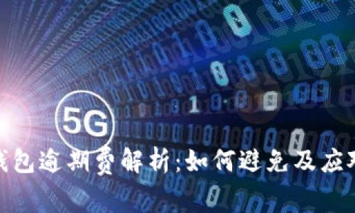数字钱包逾期费解析：如何避免及应对措施