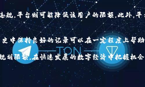   数字钱包的限额是多少？全面解析数字钱包的使用与限制 / 

 guanjianci 数字钱包，限额，电子支付，虚拟货币 /guanjianci 

随着数字经济的快速发展，数字钱包作为一种便捷的支付方式，逐渐取得了广泛的应用。许多人对于数字钱包的限额存在疑问，这不仅关乎个体的支付能力和财务管理，也涉及到用户的资金安全与法律合规。在本文中，我们将详细探讨数字钱包的限额问题，并解答相关的疑问。

数字钱包的基本概念
数字钱包，顾名思义，是一种通过电子方式存储和管理各种货币、银行卡及其他支付工具的应用程序或软件。它允许用户在在线或线下商店进行交易，转账，甚至管理虚拟货币和积分等。在数字经济大潮的推动下，数字钱包已经成为现代生活的重要组成部分。从电子商务到日常购物，数字钱包的便捷性使其备受欢迎。

数字钱包的限额是什么？
数字钱包的限额通常指用户在一定时间内可以进行的资金操作的最大额度。具体而言，这个限额可能包括但不限于单笔交易限额、日交易限额、月交易限额等。由于不同服务提供商的政策各不相同，用户使用的数字钱包的限额也因平台而异。一些主要因素可能包括用户的身份验证、账户状态以及安全措施。

限额具体是如何设定的？
限额的设定通常基于以下几个方面：首先，身份验证是关键因素之一。用户完成身份验证后，通常会享有更高的限额，比如提供实名验证的用户，其限额通常会明显高于未完成身份验证的用户。其次，使用频率也是一个影响因素。活跃用户通常会享有更高的限额。此外，平台对风险评估也会影响限额。例如，某些高风险交易可能会设定更高的限制，以防范欺诈行为。

数字钱包的限额与法律法规的关系
数字钱包的限额不仅仅是平台内部政策的结果，还受到相关法律法规的严格限制。在许多国家和地区，金融监管机构对电子支付和数字货币的使用有明确的规定。为了监管风险，保护消费者权益，监管机构通常要求数字钱包服务提供商设定相应的限额制度。这也意味着，不同地区或国家的数字钱包限额可能会显著不同。

四个可能相关的问题

1. 如何查询我的数字钱包限额？
用户可以通过多种方式查询自己的数字钱包限额。首先，最直接的方法是在使用该钱包的应用程序中查找相关信息。大多数数字钱包都会提供“账户设置”、“支付限额”或“常见问题解答”等选项，用户可以通过这些功能查看和了解限额。此外，用户也可以访问数字钱包的官方网站，查找相关的用户协议或常见问题解答；若仍有疑问，可以联系钱包的客服进行咨询。了解限额后，用户不仅可以更好地进行财务规划，还可以在购物时避免不必要的麻烦。

2. 限额过低会影响我的使用体验吗？
数字钱包限额的高低与用户的使用体验密切相关。对于频繁进行大额交易的用户来说，限额过低可能会导致不便。例如，在进行购车、房产交易或其他大额支付时，若数字钱包的单笔限额不足，用户需进行多次操作来完成交易，既浪费时间也可能引发不必要的问题。同时，低限额的数字钱包在紧急情况下也无法满足用户的资金需求，因此在选择数字钱包时，用户应综合考虑自身的使用需求和平台的限额政策。

3. 什么因素会导致数字钱包限额的改变？
数字钱包的限额并非一成不变，多个因素可能导致其改变。首先是用户的行为。如果某用户频繁进行大额交易，且交易历史良好，平台可能会主动提高其限额；反之，如果用户的交易行为被怀疑为异常或违规，平台则可能降低该用户的限额。此外，平台的政策更新、合规要求变化也会导致限额的调整。因此，用户应定期关注数字钱包的公告和规则，及时调整自己的使用策略。

4. 如何提高我的数字钱包限额？
如果用户觉得现有的数字钱包限额不够高，可以尝试以下几种方法来提高限额。首先，确保完成身份验证。许多平台要求用户进行实名验证，以提高其使用限额。其次，积极增加钱包的使用频率。在交易历史中保持良好的记录可以在一定程度上帮助用户获得更高的限额。此外，有些平台允许用户主动申请提高限额，用户可以在钱包的设置中找到相关选项。最后，用户还可以查看满足条件的推广或活动，通过参与这些活动，提升自身的限额。

总结来说，数字钱包限额是使用数字钱包进行消费和转账中的一个关键因素。了解自身的限额、如何查询及改善限额，可以帮助用户更便捷、高效地管理个人财务。数字钱包的选择应结合使用需求，合理规划限额，在快速发展的数字经济中把握机会。

 p随着数字经济的不断发展，了解并合理使用数字钱包的限额，对每位用户而言都显得尤为重要，不仅能提升使用体验，还能保障资金安全。希望以上的分析能帮助到大家。