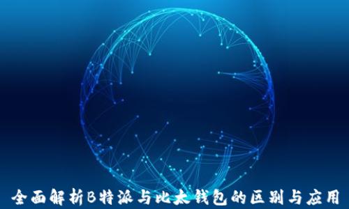 
全面解析B特派与比太钱包的区别与应用