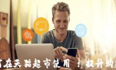 数字钱包红包如何在天猫超市使用 : 提升购物体