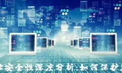 加密钱包地址安全性深度分析：如何保护您的数