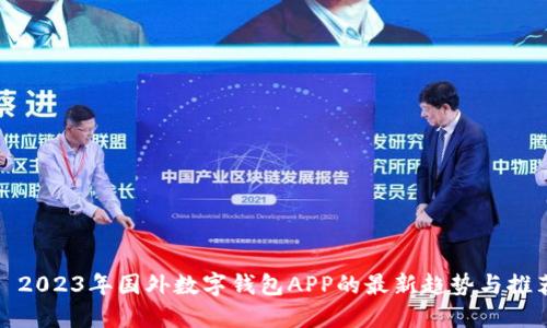 : 2023年国外数字钱包APP的最新趋势与推荐