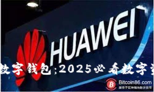 立即掌握TS数字钱包：2025必看数字资产管理平台
