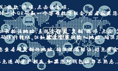 要复制BK钱包的地址，您可以按照以下步骤进行：

1. **打开BK钱包**：首先，确保您已经安装并打开BK钱包应用。

2. **登录账户**：如果您尚未登录，请输入您的登录信息以访问您的钱包。

3. **找到钱包地址**：
   - 在应用的主界面上，您通常会看到“接收”或“收款”选项，点击该选项。
   - 这通常会显示您的钱包地址，您可能会看到一个QR码和一个字母数字组合，后者就是您的接收地址。

4. **复制地址**：
   - 如果您的钱包地址以文本形式显示，您可以长按该地址，系统会弹出“复制”选项，点击“复制”即可。
   - 如果您使用的是QR码，您可以直接使用QR码进行转账，但如果需要手动输入地址，确保您已经复制了文本地址。

5. **确认地址**：在向该地址发送资金前，建议您查看所复制的地址，确保没有错误，避免资金损失。

请务必谨慎操作，确保您使用的地址是正确的，以免造成资产损失。如果您对钱包操作不熟悉，建议先查看相关的教程或帮助文档，以确保安全。