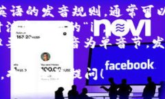 比特派的英文名称是 ＂BitPie＂，根据英语的发音