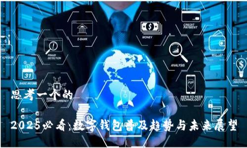 思考一个的

2025必看：数字钱包普及趋势与未来展望